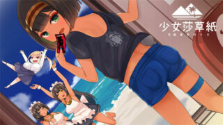【RPG】少女莎草纸~紧萝蜜股的七日 V1.1.1.013 官中步兵版+全特典回想【度盘/800M】