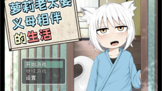 【SLG/PC/安卓】萝莉老太婆义母相伴的生活 官方中文版+全回想+作者全漫画【度盘/2.5G】
