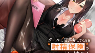 【ASMR汉化】クールに甘ヌキしてくれる“射精保険”のお姉さん【RJ332227】【度盘】【MP4】