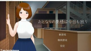 【RPG】隔壁太太今天也独自一人   官方中文步兵版（NTR）【度盘】