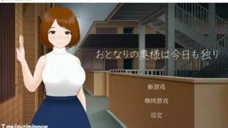【RPG】隔壁太太今天也独自一人   官方中文步兵版（NTR）【度盘】