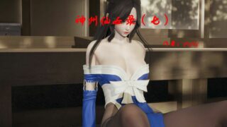 【3D漫画】神州仙女录6-10【916P/210M/度盘】