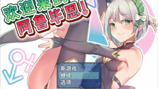 【RPG/PC/安卓】欢迎来到阿鲁毕恩！V1.60 STEAM官方中文版+全回想【度盘/1.2G】
