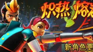 【PC】炽热熔岩（v562090）【度盘/5GB】