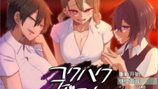 【SLG/PC/安卓】忍受诱惑告白游戏 V2.0日后谈 精翻汉化版【度盘/1.4G】