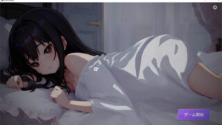 【SLG】深夜，正在睡觉的少女的家 DL正式完整版【度盘/1.2G】