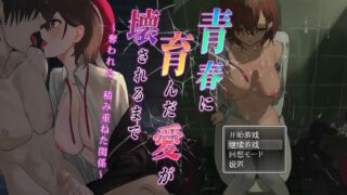 【RPG】我直到青春孕育的爱被破坏为止~被夺走、累积的关系【度盘/860M】