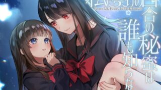 【ASMR】(TS百合)私たちだけの百合の秘蜜は誰も知らない～Secret Lily Honey～【度盘/5.4G】