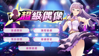 【SLG】超级偶像 V1.11 官中步兵Demo版+全回想【阿里云/350M】