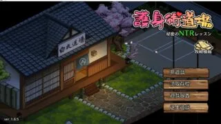 【SLG】护身术道场 秘密的NTR课程V1.6.5 官方中文版(可进住宅+满金币存档)【度盘】