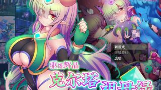 【RPG/】驱炼辉晶：克尔塔祖母绿EG V1.15官方中文版+存档【度盘/2G】