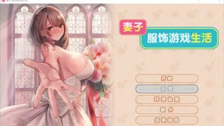 【ADV】妻子~服饰游戏生活 官方中文步兵版【度盘/1G】