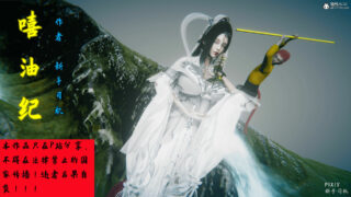【3D漫画/西游记】嘻油纪01-02(完)【度盘/305M】