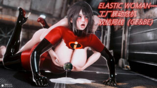 【3D漫画/绿母】妈妈是超级英雄“Elastic Woman”1-3完【度盘/101M】