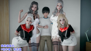 【本子】3D彩漫 我的超能力1-11 【度盘1.22G】
