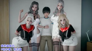 【本子】3D彩漫 我的超能力1-11 【度盘1.22G】