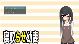 【ARPG】寝取らせ幼妻【度盘400M】