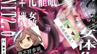 【ASMR音声/RJ398465】TS女体化ユニット♀化機姦2.0【度盘/1G】