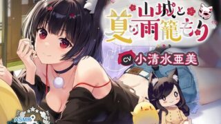 【同人声音】【アズールレーンASMR】指揮官を癒やし隊! 山城と夏の雨籠もり【RJ01066658】【秒传/度盘/3.6g】