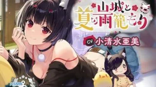【同人声音】【アズールレーンASMR】指揮官を癒やし隊! 山城と夏の雨籠もり【RJ01066658】【秒传/度盘/3.6g】