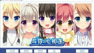 【ADV】与你心相连！精翻汉化完结版+全CG存档+去衣补丁 【度盘/4.5G】