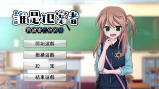 【ADV/全年龄】誰是犯案者【度盘/PC】