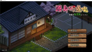 【SLG】护身术道场~秘密的NTR课程 V1.42 官方中文版+存档【度盘/2.2G】