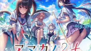 【GAL】[あざらしそふと]《アマカノ2＋ 》《甜蜜女友2+》汉化硬盘版【磁力】