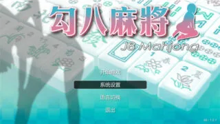 【SLG】勾八麻将：J8 Mahjong V1.21官方中文步兵版【度盘/750M】