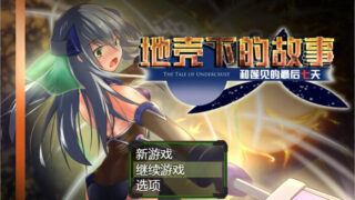 【RPG】地壳下的故事~和莲与最后的7日 精翻汉化版+存档【度盘/800M】