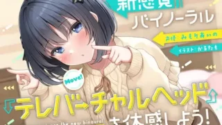 【ASMR】RJ01036180 妄想研究所【10周年記念企画】新感覚バイノーラル『テレバーチャルヘッド』を体感しよう!   【度盘/2.9G】