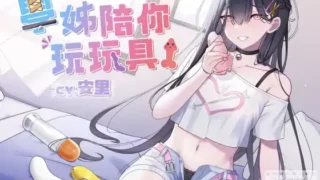 【中文ASMR】【寸止調教】學姊陪你玩玩具!【中文音聲】【RJ01066265】【MP3】【度盘】