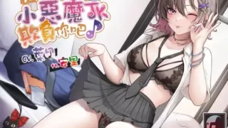 【中文ASMR】【KU100】大方付錢讓小惡魔JK欺負你吧♪【中文音聲】【RJ409304】【MP3】【度盘】