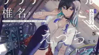 【ASMR汉化】【吐息喘ぎ】ダウナーギャルの椎名さんは、えっちをしても流されない ～授業サボってクール少女といちゃハメ駆け引き～【RJ441381】【度盘】【mp3】