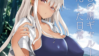 【漫画/纯爱】田舎の黒ギャルJKと結婚しました 1-3全 + 番外編【度盘/832M】