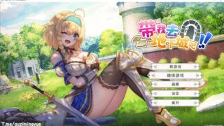 【SLG】带我去地下城吧!! V1.05官方中文步兵版【度盘/3G】