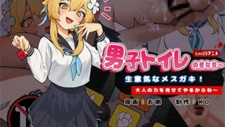 【SLG】男厕的奇怪声音~让你见识大人的力量 官方中文版【度盘/900M】