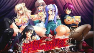 【生肉/ADV】淫獄の放課後【度盘/2.13G】