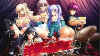 【生肉/ADV】淫獄の放課後【度盘/2.13G】