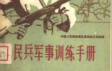 【PDF】穿越必备 三大神书【度盘/92MB】 — 第 2 张 民兵军事训练手册_20230712165239