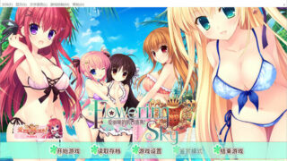 【ADV】爱丽娅的明日盛典! Flowering Sky 官方中文版【度盘/5G】