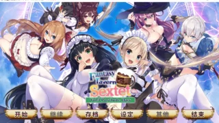 【ADV】Fantasy Tavern Sextet -Vol.3 Postlude Days-v1.0.0H[官中/步兵][PC][iMel, qureate]【微云/夸克】