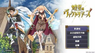 【RPG/PC/本人汉化(试作)】煌星のヴィクトリアーズ【秒传/1.07G】