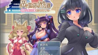 【RPG】异世界旅馆~H侍奉开始了 AI最新汉化版+全回想【度盘/1G】