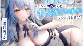 【个人汉化音声】RJ432872 宅邸里只有你和女仆两个人之温馨小故事~ CV 陽向葵ゅか