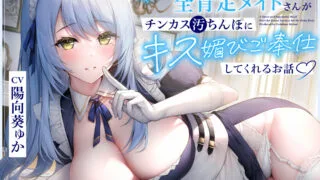 【个人汉化音声】RJ432872 宅邸里只有你和女仆两个人之温馨小故事~ CV 陽向葵ゅか