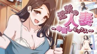 【2D】【アニメ】 近所の人妻～中出しセックス [RJ01078364]【磁力/2.3GB】