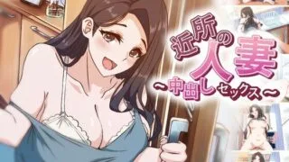 【2D】【アニメ】 近所の人妻～中出しセックス [RJ01078364]【磁力/2.3GB】