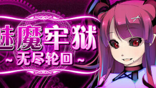 【RPG/官中】魅魔牢狱～无尽轮回～ Succubus Prison【度盘/免币】