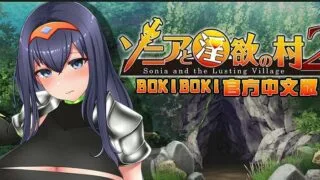 【RPG/PC】索尼亞和淫慾之村2官方中文步兵版【度盘】